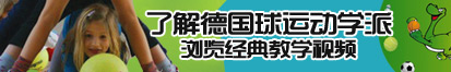 男女操操亲亲网站了解德国球运动学派，浏览经典教学视频。